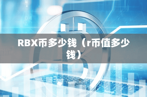 RBX币多少钱(r币值多少钱)
