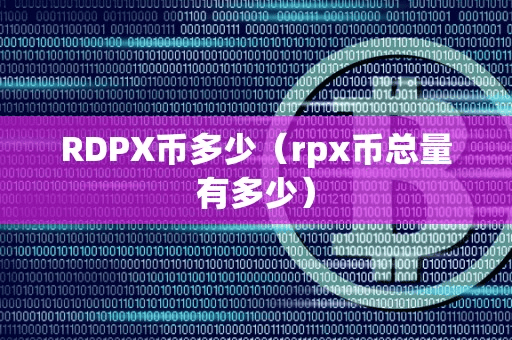 RDPX币多少(rpx币总量有多少)