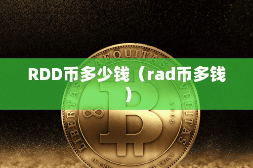 RDD币多少钱(rad币多钱)