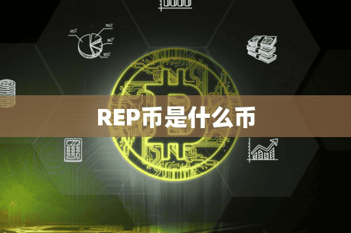 REP币是什么币