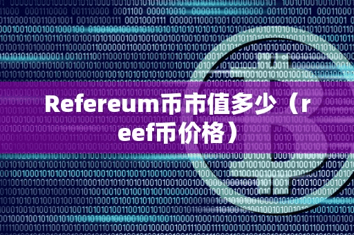 Refereum币市值多少（reef币价格）