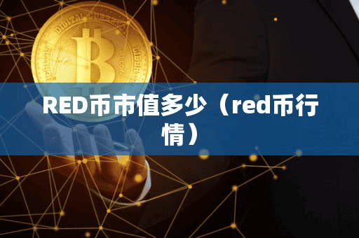 RED币市值多少（red币行情）
