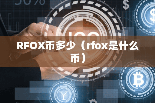 RFOX币多少(rfox是什么币)