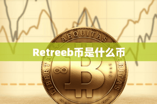 Retreeb币是什么币