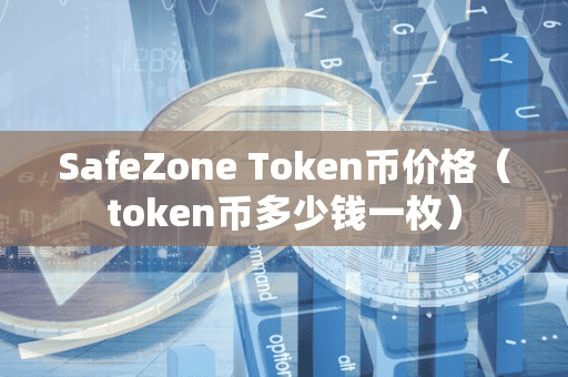 SafeZone Token币价格(token币多少钱一枚)