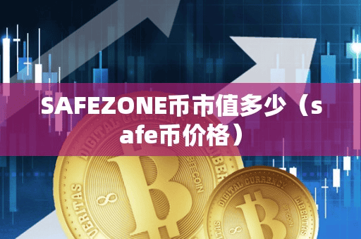 SAFEZONE币市值多少（afe币价格）