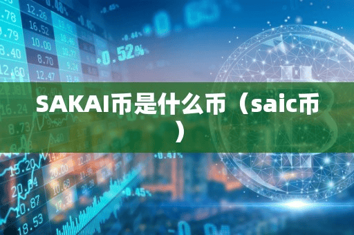 SAKAI币是什么币(aic币)