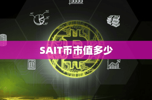 SAIT币市值多少