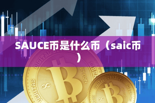 SAUCE币是什么币(aic币)