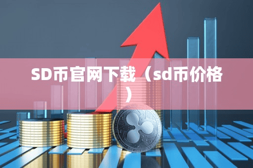 SD币官网下载(d币价格)