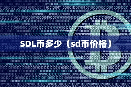 SDL币多少(d币价格)