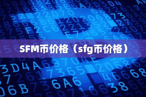 SFM币价格(fg币价格)