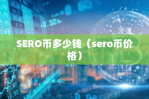 SERO币多少钱(ero币价格)