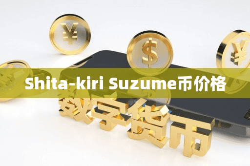 Shita-kiri Suzume币价格