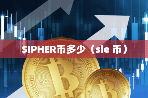 SIPHER币多少(ie 币)