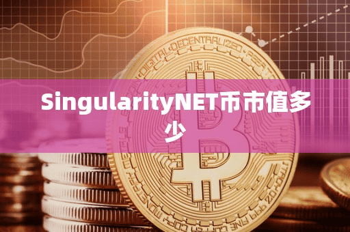 SingularityNET币市值多少