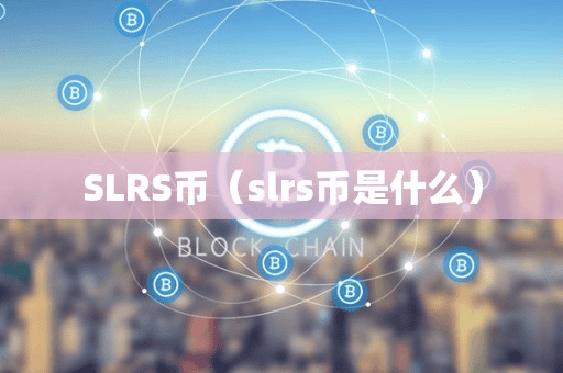 SLRS币(lr币是什么)