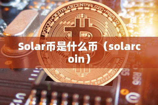 Solar币是什么币(olarcoin)