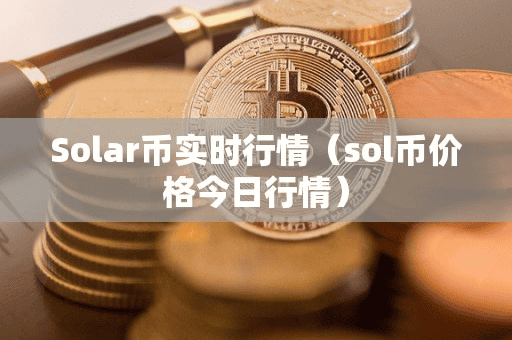Solar币实时行情(ol币价格今日行情)