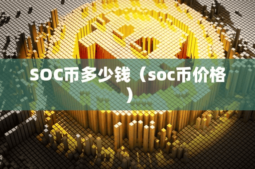 SOC币多少钱(oc币价格)