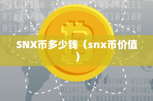 SNX币多少钱(nx币价值)