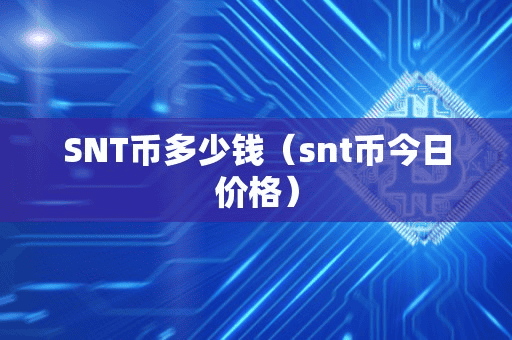 SNT币多少钱(nt币今日价格)