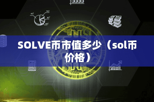 SOLVE币市值多少（ol币价格）