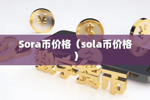 Sora币价格(ola币价格)