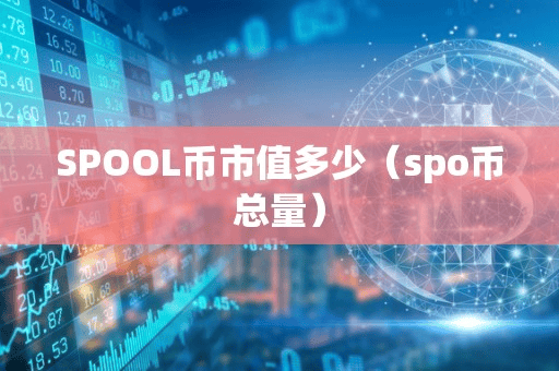 SPOOL币市值多少（po币总量）