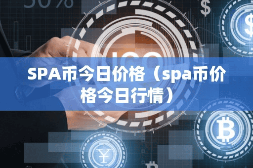 SPA币今日价格(pa币价格今日行情)