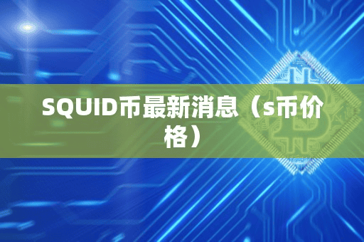 SQUID币最新消息(币价格)