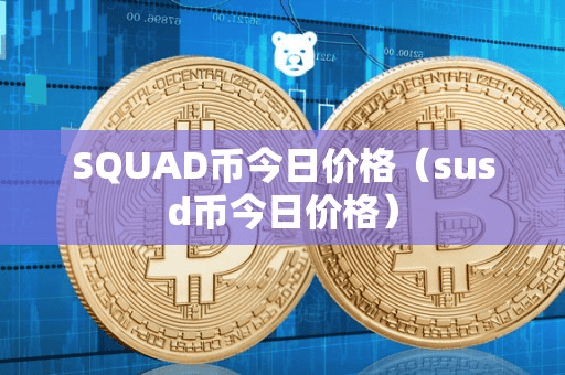 SQUAD币今日价格(ud币今日价格)