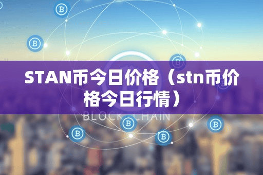 STAN币今日价格(tn币价格今日行情)