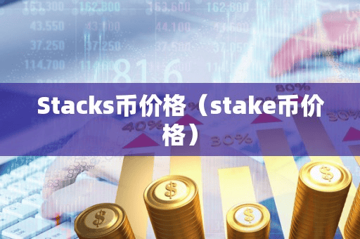 Stack币价格(take币价格)