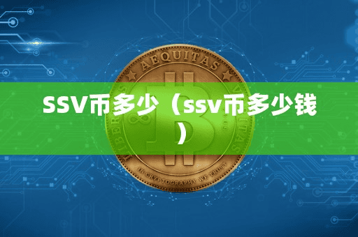 SSV币多少(v币多少钱)