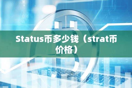 Statu币多少钱(trat币价格)