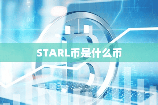STARL币是什么币
