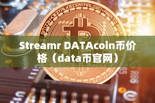 Streamr DATAcoin币价格(data币官网)