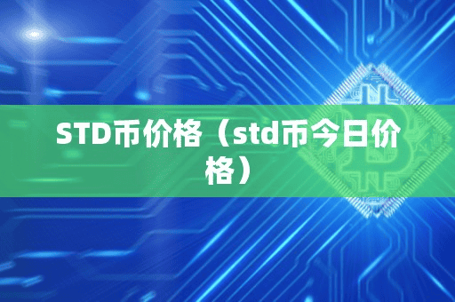 STD币价格(td币今日价格)