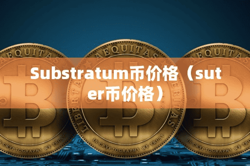 Subtratum币价格(uter币价格)