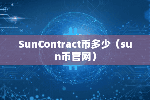 SunContract币多少(un币官网)