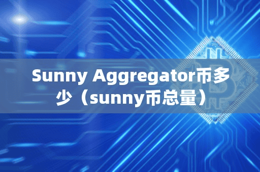 Sunny Aggregator币多少(unny币总量)