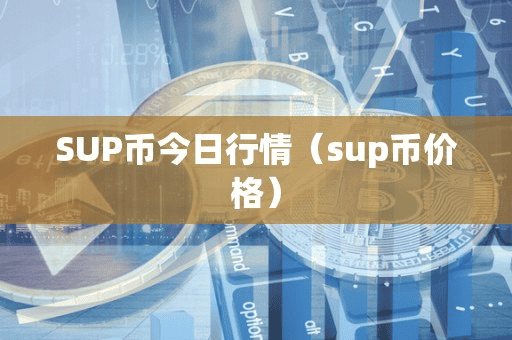 SUP币今日行情(up币价格)