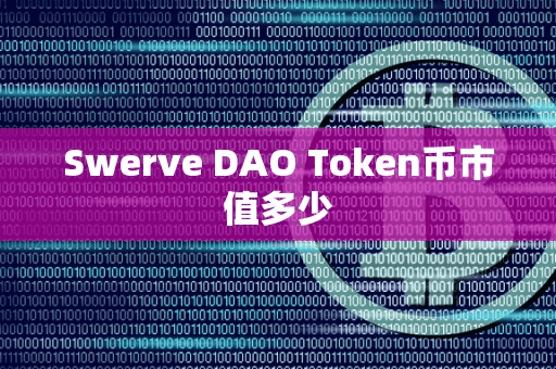 Swerve DAO Token币市值多少