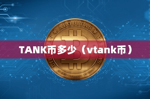 TANK币多少(vtank币)