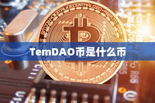 TemDAO币是什么币