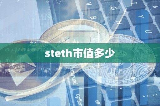 teth市值多少
