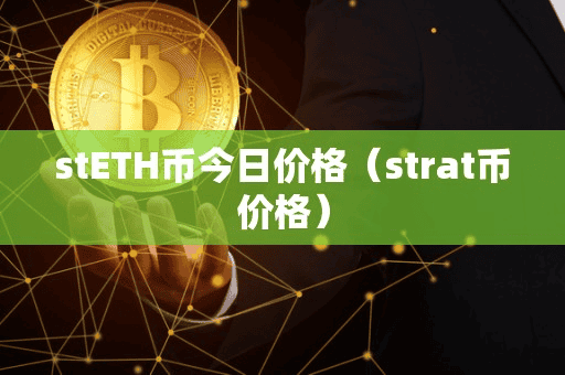 tETH币今日价格(trat币价格)