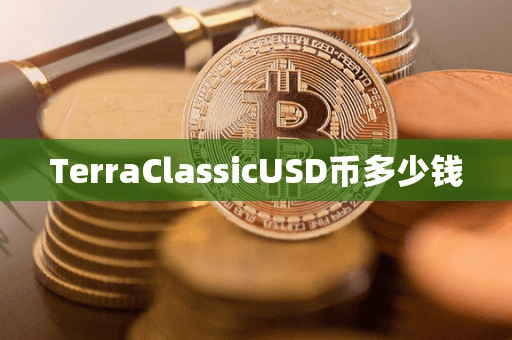 TerraClaicUSD币多少钱