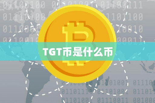TGT币是什么币